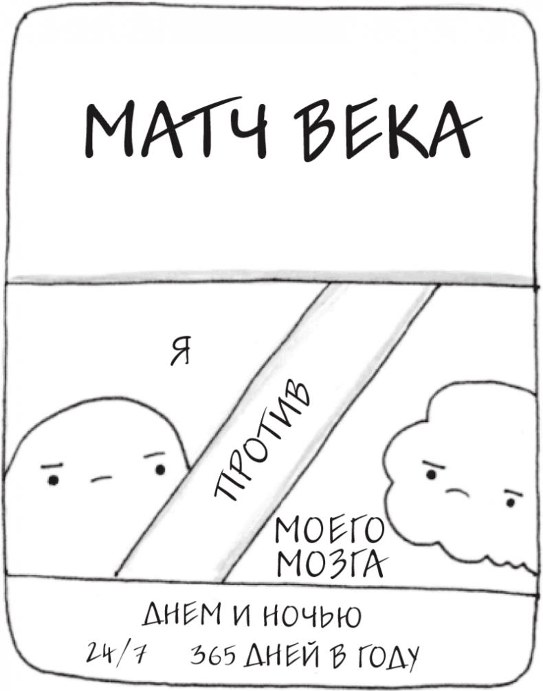 Иллюстрация к книге — Я это совсем не продумала! Как перестать беспокоиться и начать наслаждаться взрослой жизнью [i_035.jpg]