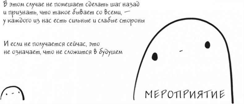 Иллюстрация к книге — Я это совсем не продумала! Как перестать беспокоиться и начать наслаждаться взрослой жизнью [i_037.jpg]