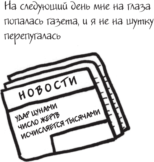 Иллюстрация к книге — Я это совсем не продумала! Как перестать беспокоиться и начать наслаждаться взрослой жизнью [i_045.jpg]