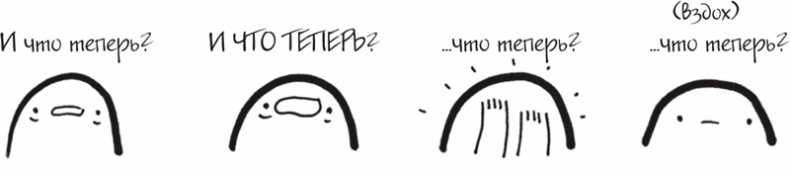 Иллюстрация к книге — Я это совсем не продумала! Как перестать беспокоиться и начать наслаждаться взрослой жизнью [i_063.jpg]