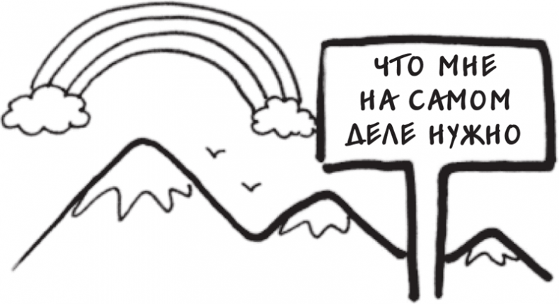 Иллюстрация к книге — Я это совсем не продумала! Как перестать беспокоиться и начать наслаждаться взрослой жизнью [i_067.jpg]