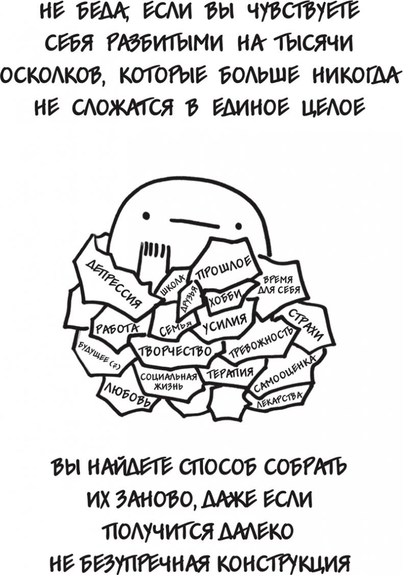 Иллюстрация к книге — Я это совсем не продумала! Как перестать беспокоиться и начать наслаждаться взрослой жизнью [i_073.jpg]