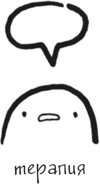 Иллюстрация к книге — Я это совсем не продумала! Как перестать беспокоиться и начать наслаждаться взрослой жизнью [i_077.jpg]