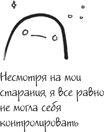 Иллюстрация к книге — Я это совсем не продумала! Как перестать беспокоиться и начать наслаждаться взрослой жизнью [i_083.jpg]