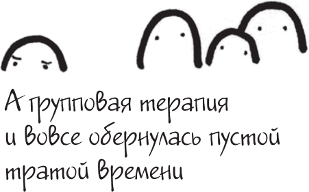 Иллюстрация к книге — Я это совсем не продумала! Как перестать беспокоиться и начать наслаждаться взрослой жизнью [i_084.jpg]