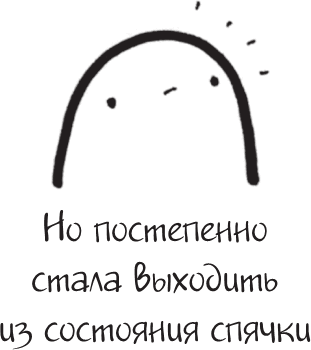 Иллюстрация к книге — Я это совсем не продумала! Как перестать беспокоиться и начать наслаждаться взрослой жизнью [i_090.jpg]