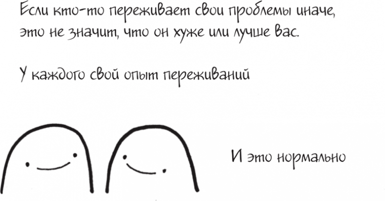 Иллюстрация к книге — Я это совсем не продумала! Как перестать беспокоиться и начать наслаждаться взрослой жизнью [i_101.jpg]