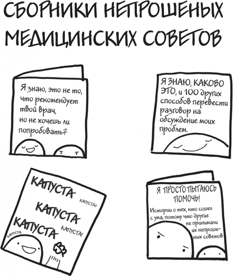 Иллюстрация к книге — Я это совсем не продумала! Как перестать беспокоиться и начать наслаждаться взрослой жизнью [i_108.jpg]