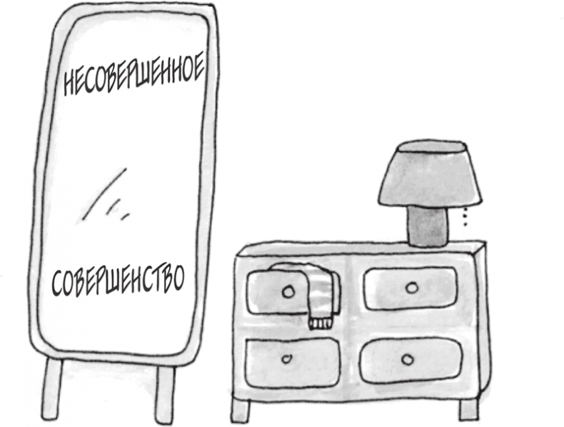 Иллюстрация к книге — Я это совсем не продумала! Как перестать беспокоиться и начать наслаждаться взрослой жизнью [i_111.jpg]