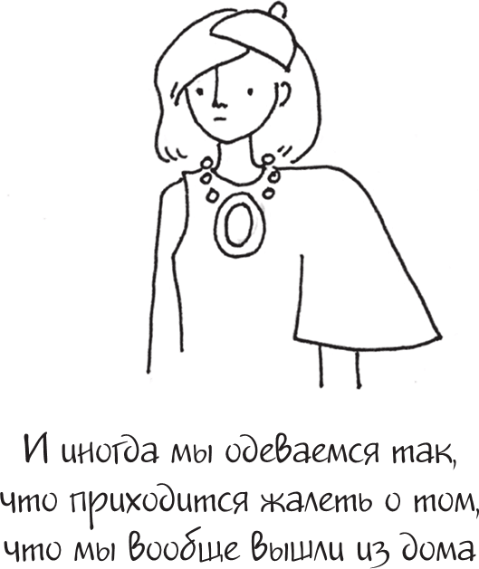 Иллюстрация к книге — Я это совсем не продумала! Как перестать беспокоиться и начать наслаждаться взрослой жизнью [i_123.jpg]