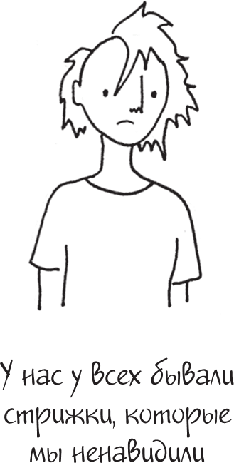 Иллюстрация к книге — Я это совсем не продумала! Как перестать беспокоиться и начать наслаждаться взрослой жизнью [i_124.jpg]