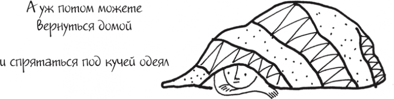 Иллюстрация к книге — Я это совсем не продумала! Как перестать беспокоиться и начать наслаждаться взрослой жизнью [i_126.jpg]