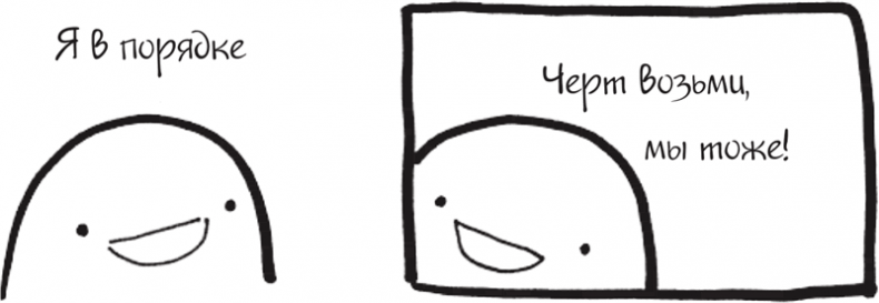 Иллюстрация к книге — Я это совсем не продумала! Как перестать беспокоиться и начать наслаждаться взрослой жизнью [i_127.jpg]