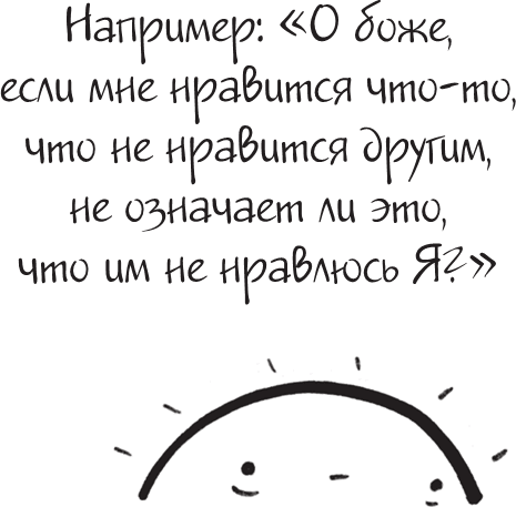 Иллюстрация к книге — Я это совсем не продумала! Как перестать беспокоиться и начать наслаждаться взрослой жизнью [i_132.jpg]