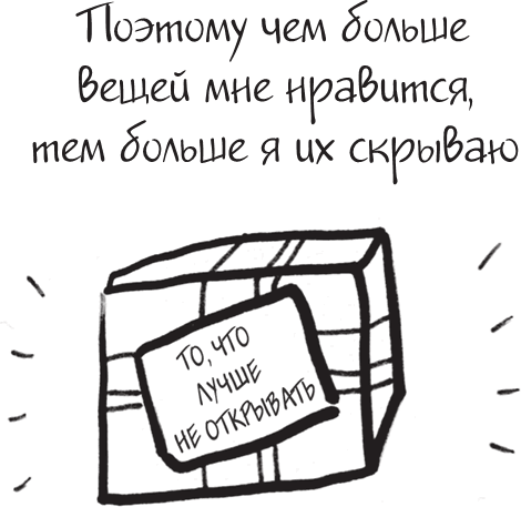 Иллюстрация к книге — Я это совсем не продумала! Как перестать беспокоиться и начать наслаждаться взрослой жизнью [i_134.jpg]