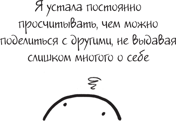 Иллюстрация к книге — Я это совсем не продумала! Как перестать беспокоиться и начать наслаждаться взрослой жизнью [i_135.jpg]
