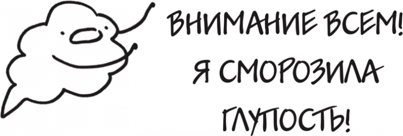 Иллюстрация к книге — Я это совсем не продумала! Как перестать беспокоиться и начать наслаждаться взрослой жизнью [i_139.jpg]