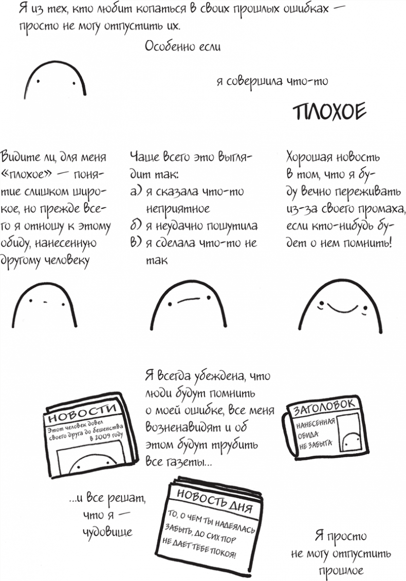 Иллюстрация к книге — Я это совсем не продумала! Как перестать беспокоиться и начать наслаждаться взрослой жизнью [i_142.jpg]