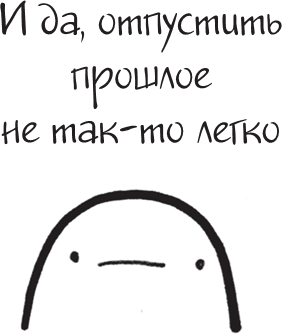 Иллюстрация к книге — Я это совсем не продумала! Как перестать беспокоиться и начать наслаждаться взрослой жизнью [i_144.jpg]