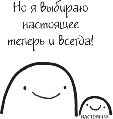 Иллюстрация к книге — Я это совсем не продумала! Как перестать беспокоиться и начать наслаждаться взрослой жизнью [i_146.jpg]