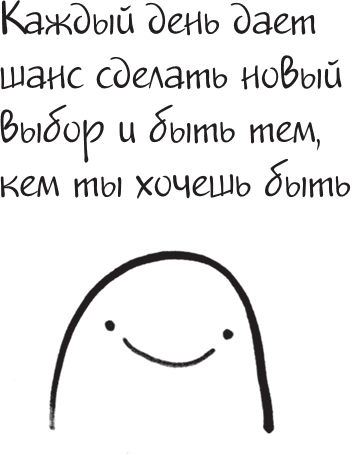 Иллюстрация к книге — Я это совсем не продумала! Как перестать беспокоиться и начать наслаждаться взрослой жизнью [i_147.jpg]