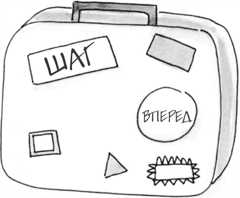 Иллюстрация к книге — Я это совсем не продумала! Как перестать беспокоиться и начать наслаждаться взрослой жизнью [i_154.jpg]