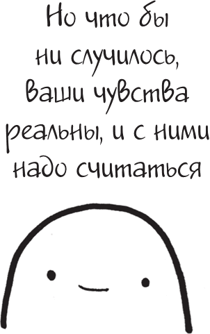 Иллюстрация к книге — Я это совсем не продумала! Как перестать беспокоиться и начать наслаждаться взрослой жизнью [i_159.jpg]
