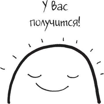 Иллюстрация к книге — Я это совсем не продумала! Как перестать беспокоиться и начать наслаждаться взрослой жизнью [i_160.jpg]