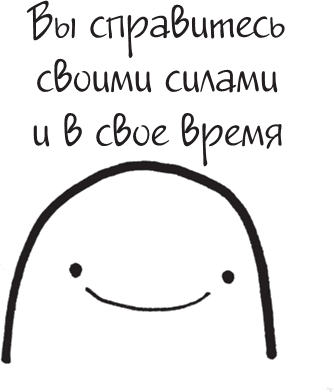 Иллюстрация к книге — Я это совсем не продумала! Как перестать беспокоиться и начать наслаждаться взрослой жизнью [i_161.jpg]