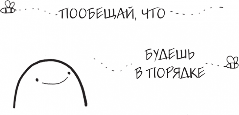 Иллюстрация к книге — Я это совсем не продумала! Как перестать беспокоиться и начать наслаждаться взрослой жизнью [i_163.jpg]