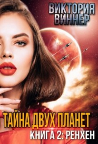 Книга Тайна двух планет. Книга 2: Ренхен