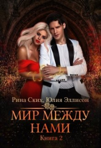 Книга Мир между нами. Книга 2