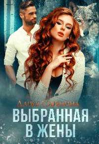 Книга Выбранная в жены