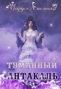 Книга Туманный Антакаль