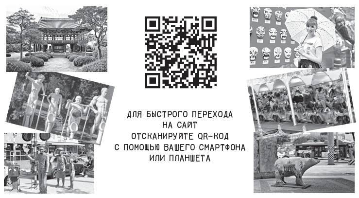 Иллюстрация к книге — Южная Корея. Узнать и полюбить [i_054.jpg]