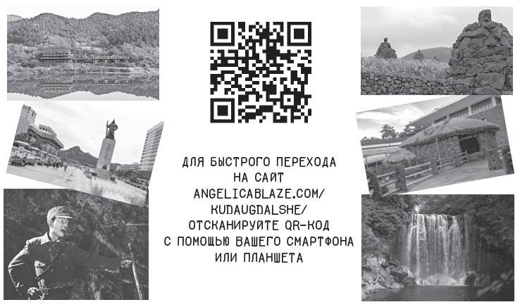 Иллюстрация к книге — Южная Корея. Узнать и полюбить [i_056.jpg]