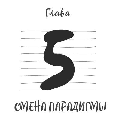 Иллюстрация к книге — Ментальный алхимик. Как получить доступ к подсознанию и обрести уверенность [i_013.jpg]