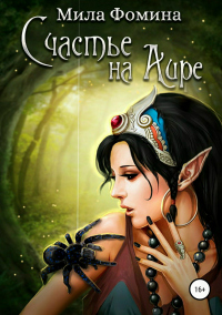 Книга Счастье на Аире