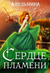 Книга Сердце пламени