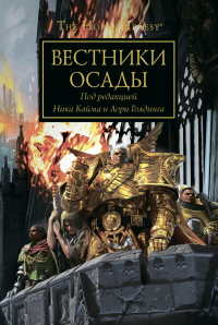 Книга Вестники Осады