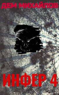 Книга Инфер-4