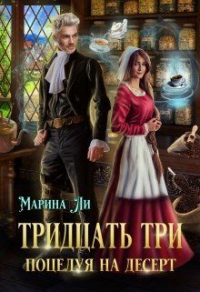 Книга Тридцать три поцелуя на десерт