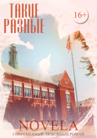 Книга Такие разные