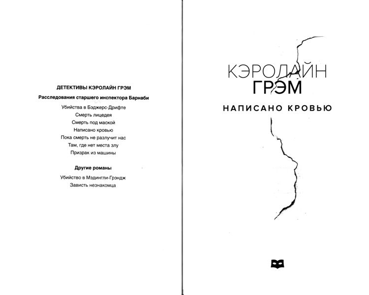 Иллюстрация к книге — Написано кровью [i_001.jpg]