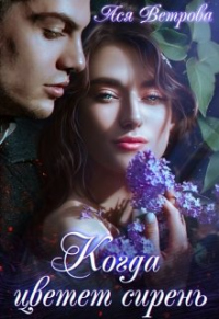 Книга Когда цветёт сирень