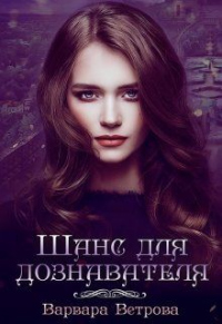 Книга Шанс для дознавателя