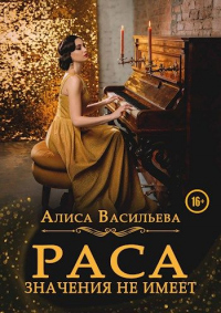 Книга Раса значения не имеет
