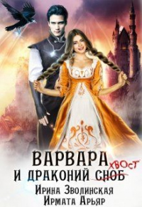 Книга Варвара и драконий хвост