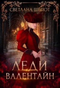 Книга Леди Валентайн