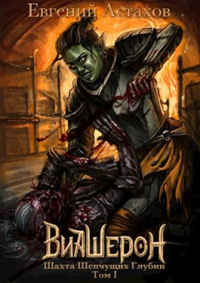 Книга Шахта Шепчущих Глубин, Том I